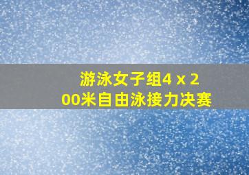 游泳女子组4 x 200米自由泳接力决赛